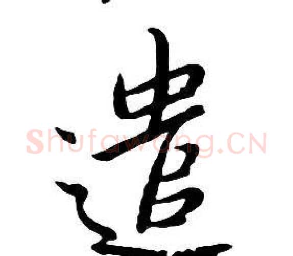 遣字朱耷毛笔行书书法写法,摘自千字文