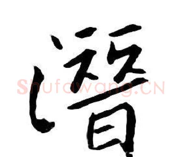 潛字朱耷毛笔行书书法写法,摘自千字文