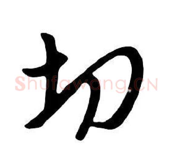 切字朱耷毛笔行书书法写法,摘自千字文
