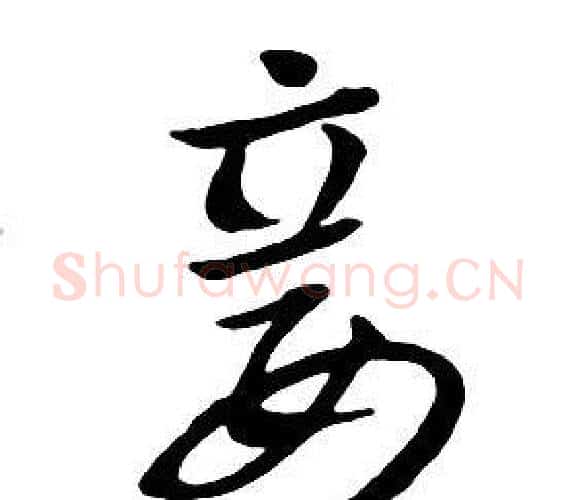 妾字朱耷毛笔行书书法写法,摘自千字文