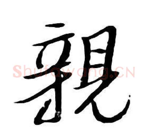 親字朱耷毛笔行书书法写法,摘自千字文