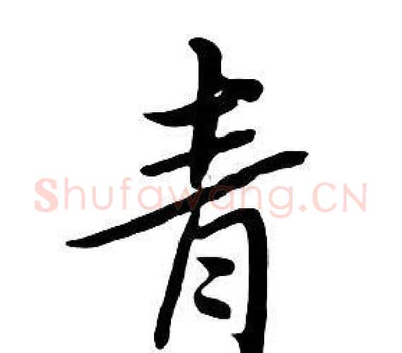 青字朱耷毛笔行书书法写法,摘自千字文