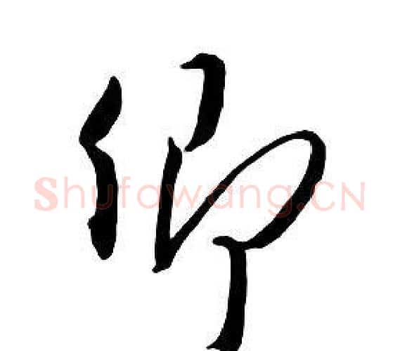 卿字朱耷毛笔行书书法写法,摘自千字文