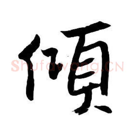 傾字朱耷毛笔行书书法写法,摘自千字文