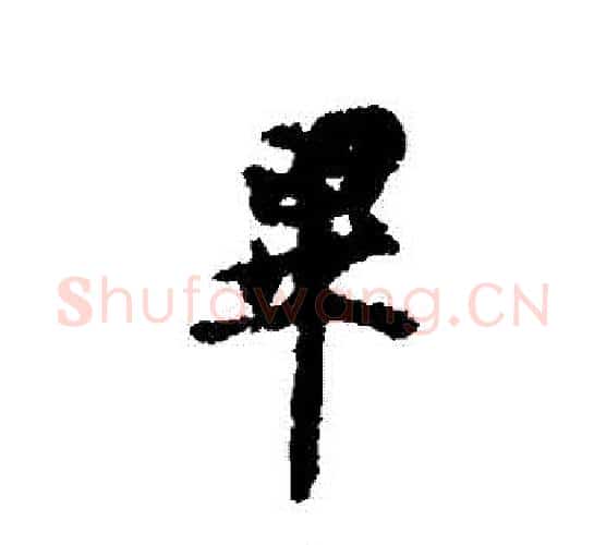 畢字虞世南毛笔行书书法写法,摘自虞世南毛笔行书书法作品