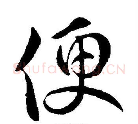 便字虞世南毛笔行书书法写法,摘自虞世南毛笔行书书法作品