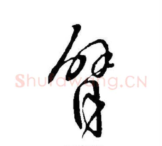臂字虞世南毛笔行书书法写法,摘自虞世南毛笔行书书法作品