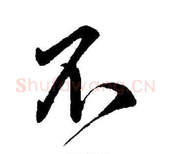 不字虞世南毛笔行书书法写法,摘自虞世南毛笔行书书法作品