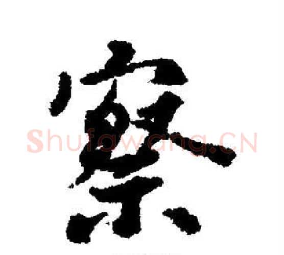 察字虞世南毛笔行书书法写法,摘自虞世南毛笔行书书法作品