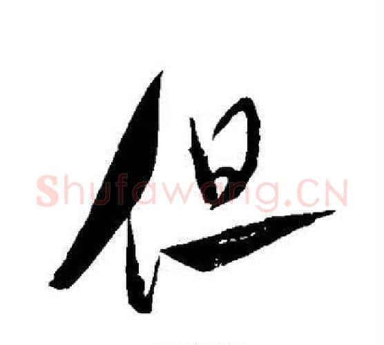 但字虞世南毛笔行书书法写法,摘自虞世南毛笔行书书法作品