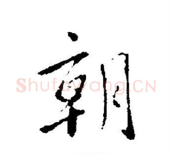 朝字虞世南毛笔行书书法写法,摘自虞世南毛笔行书书法作品