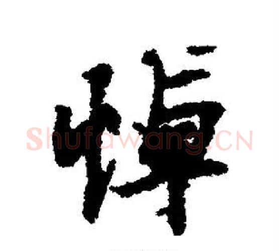 悼字虞世南毛笔行书书法写法,摘自虞世南毛笔行书书法作品