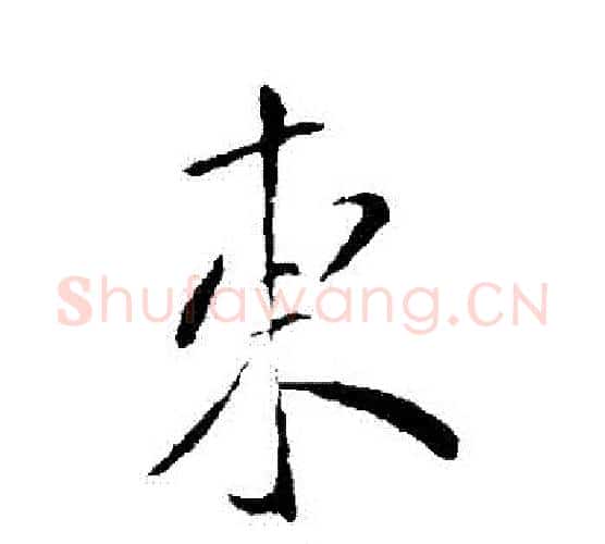 東字虞世南毛笔行书书法写法,摘自虞世南毛笔行书书法作品
