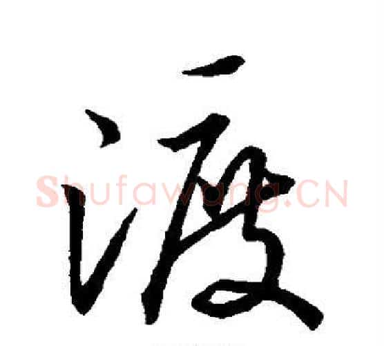 渡字虞世南毛笔行书书法写法,摘自虞世南毛笔行书书法作品