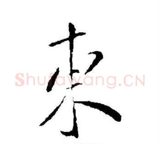 东字虞世南毛笔行书书法写法,摘自虞世南毛笔行书书法作品