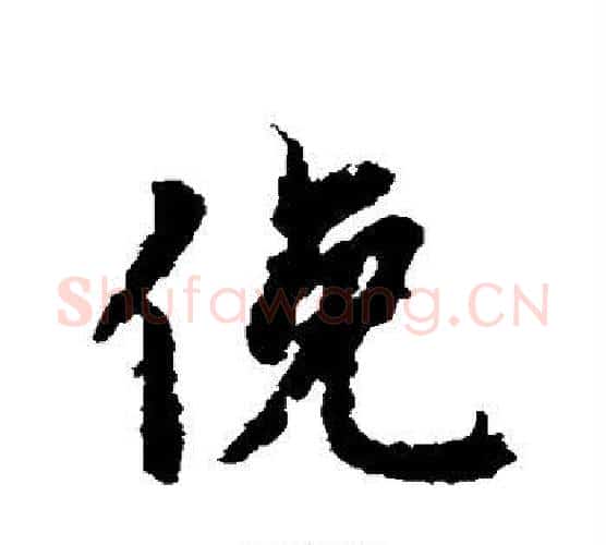 俯字虞世南毛笔行书书法写法,摘自虞世南毛笔行书书法作品