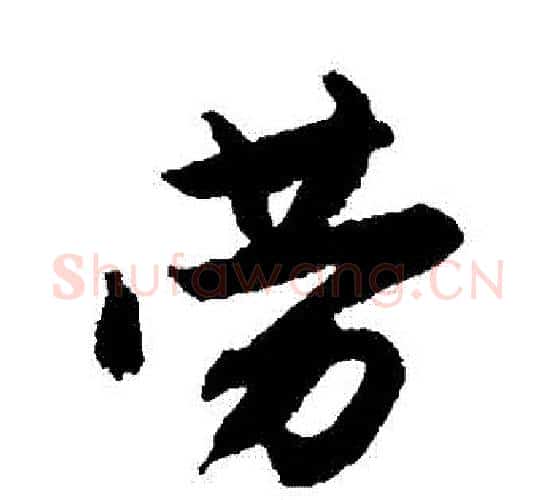 勞字唐寅毛笔行书书法写法,摘自唐寅毛笔行书书法作品