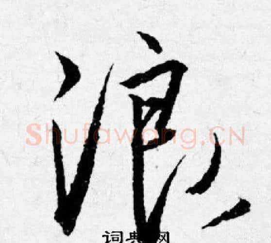 浪字唐寅毛笔行书书法写法,摘自唐寅毛笔行书书法作品
