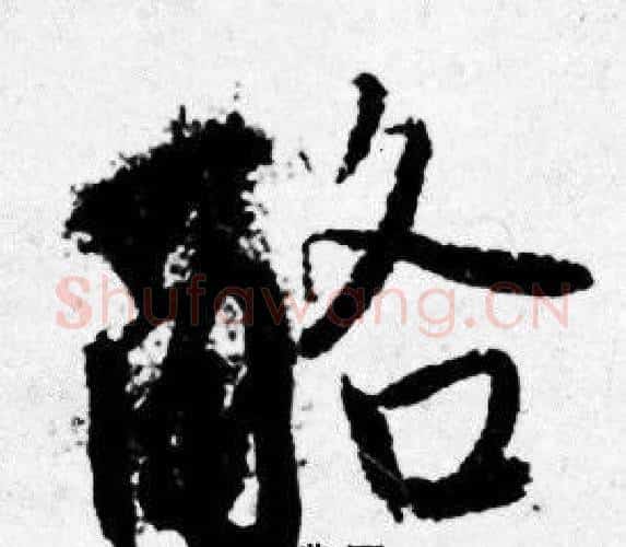 酪字唐寅毛笔行书书法写法,摘自唐寅毛笔行书书法作品