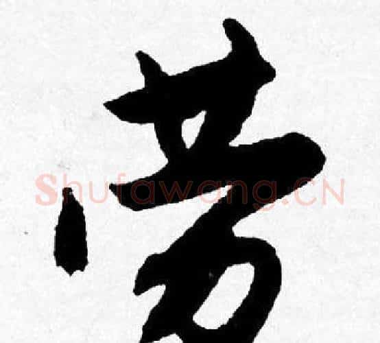 劳字唐寅毛笔行书书法写法,摘自唐寅毛笔行书书法作品