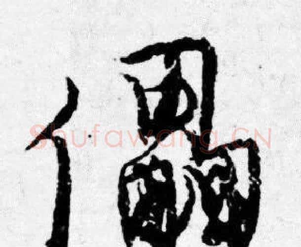 儡字唐寅毛笔行书书法写法,摘自唐寅毛笔行书书法作品
