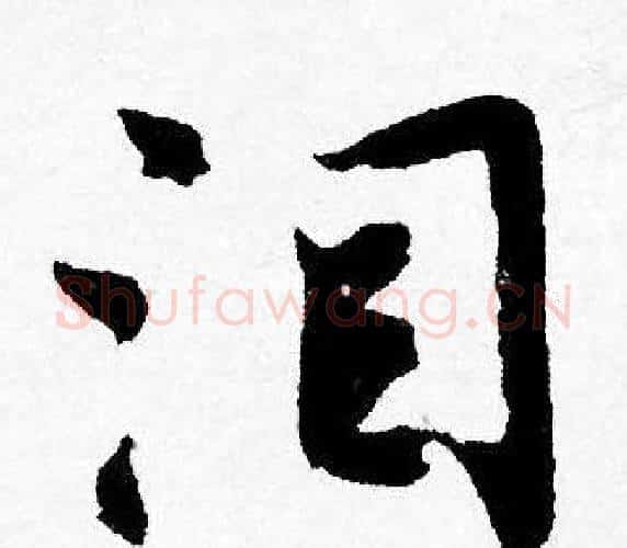 泪字唐寅毛笔行书书法写法,摘自唐寅毛笔行书书法作品
