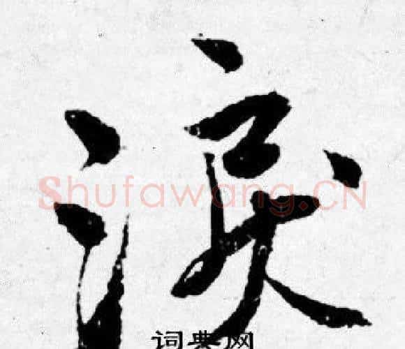 涙字唐寅毛笔行书书法写法,摘自唐寅毛笔行书书法作品