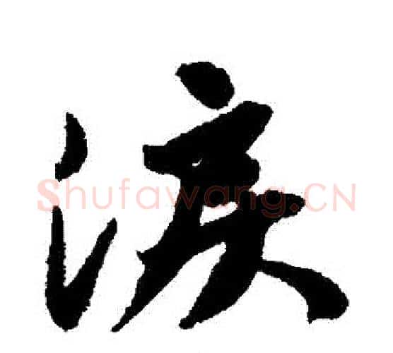 淚字唐寅毛笔行书书法写法,摘自唐寅毛笔行书书法作品