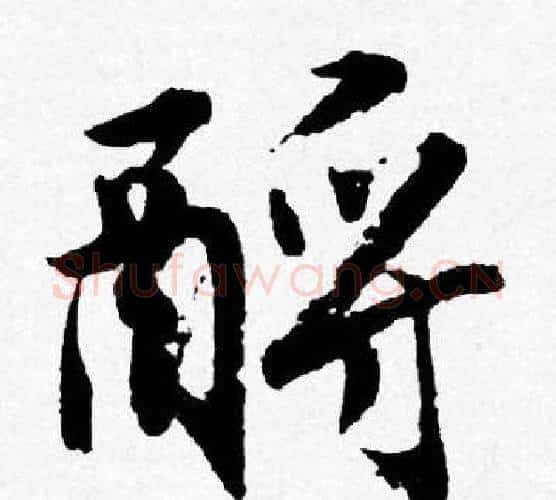 酹字唐寅毛笔行书书法写法,摘自唐寅毛笔行书书法作品