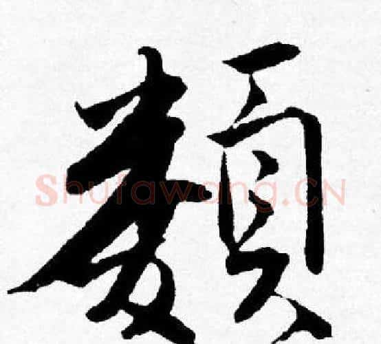 類字唐寅毛笔行书书法写法,摘自唐寅毛笔行书书法作品