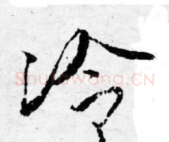 冷字唐寅毛笔行书书法写法,摘自唐寅毛笔行书书法作品