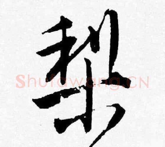 梨字唐寅毛笔行书书法写法,摘自唐寅毛笔行书书法作品