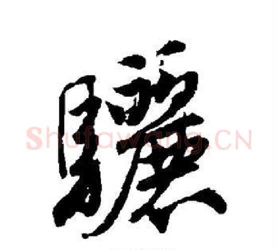 骊字唐寅毛笔行书书法写法,摘自唐寅毛笔行书书法作品