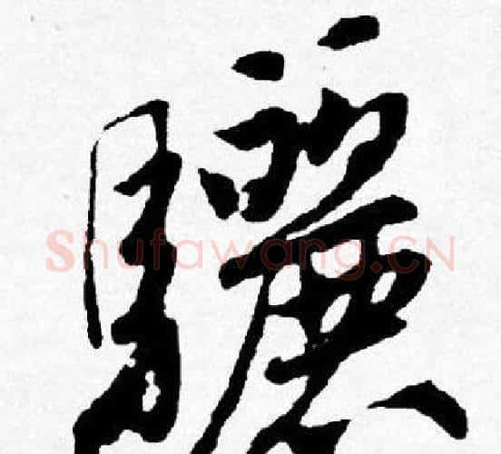 驪字唐寅毛笔行书书法写法,摘自唐寅毛笔行书书法作品