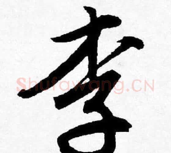 李字唐寅毛笔行书书法写法,摘自唐寅毛笔行书书法作品