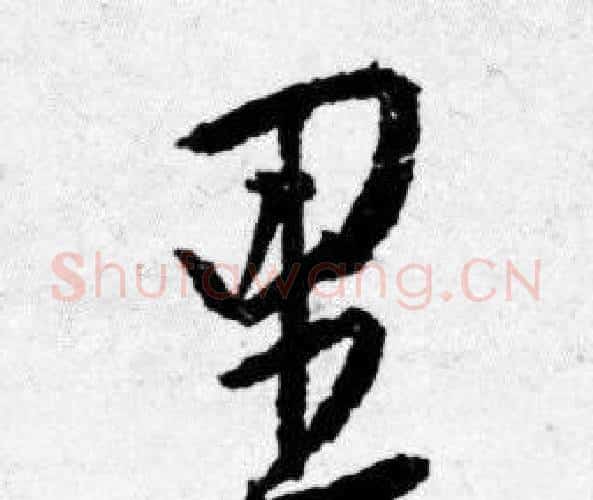 里字唐寅毛笔行书书法写法,摘自唐寅毛笔行书书法作品