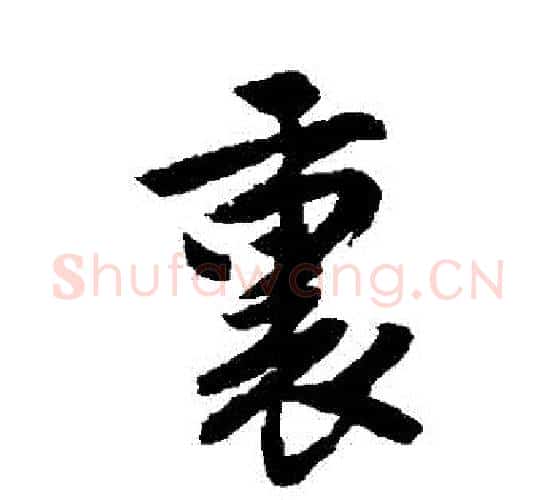 裡字唐寅毛笔行书书法写法,摘自唐寅毛笔行书书法作品