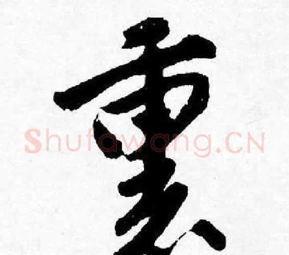 裏字唐寅毛笔行书书法写法,摘自唐寅毛笔行书书法作品