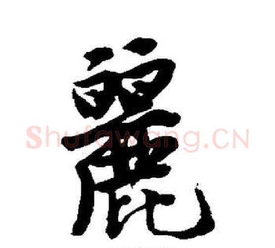 丽字唐寅毛笔行书书法写法,摘自唐寅毛笔行书书法作品