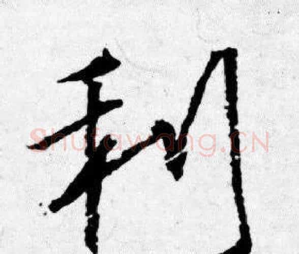 利字唐寅毛笔行书书法写法,摘自唐寅毛笔行书书法作品