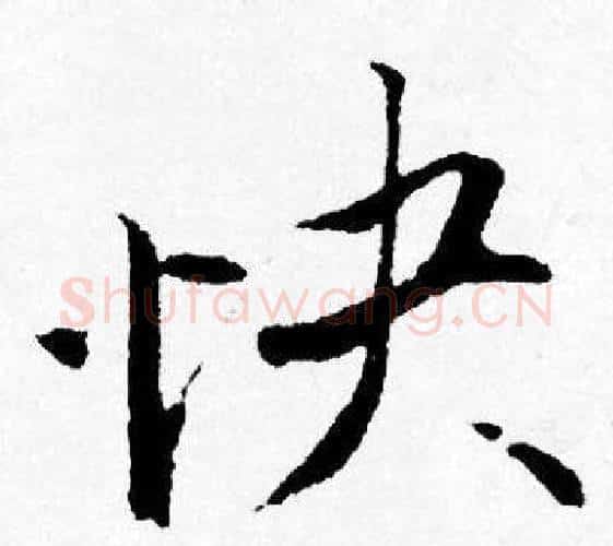 快字唐寅毛笔行书书法写法,摘自唐寅毛笔行书书法作品