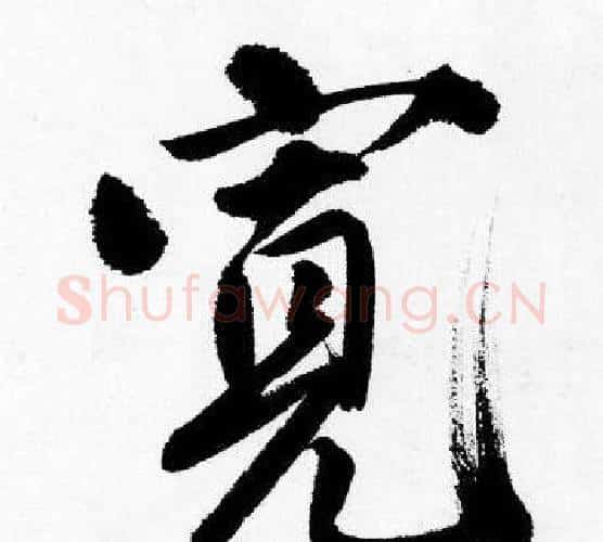宽字唐寅毛笔行书书法写法,摘自唐寅毛笔行书书法作品