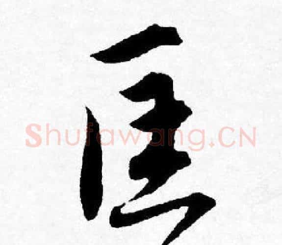 匡字唐寅毛笔行书书法写法,摘自唐寅毛笔行书书法作品