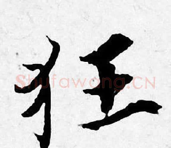 狂字唐寅毛笔行书书法写法,摘自唐寅毛笔行书书法作品