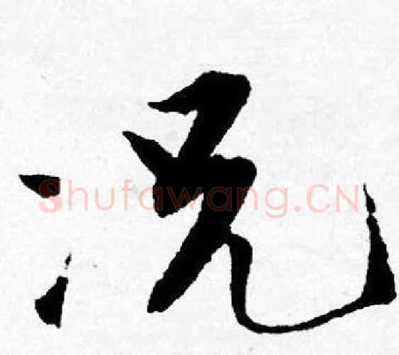 况字唐寅毛笔行书书法写法,摘自唐寅毛笔行书书法作品