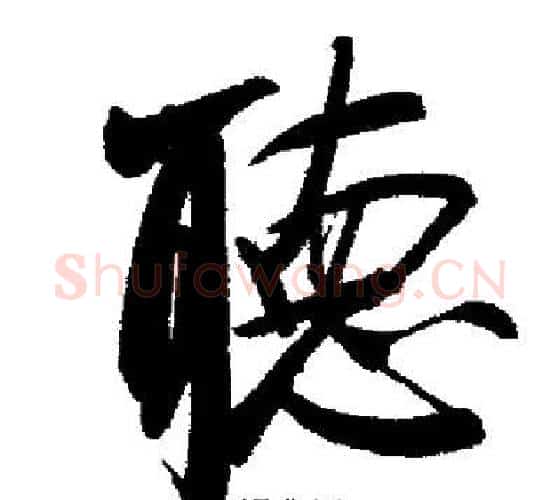 聽字启功毛笔行书书法写法,摘自启功毛笔行书书法作品