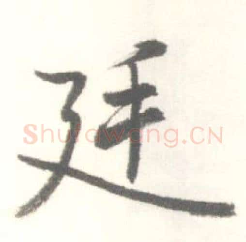 廷字启功毛笔行书书法写法,摘自临苏轼手札