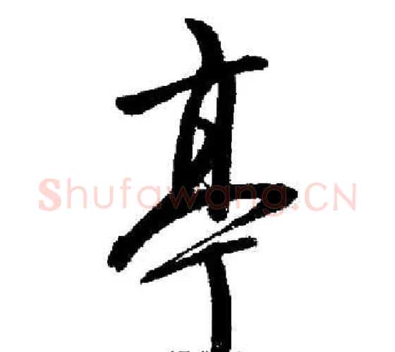 亭字启功毛笔行书书法写法,摘自启功毛笔行书书法作品