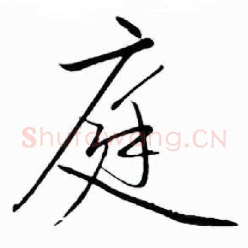 庭字启功毛笔行书书法写法,摘自太白诗集精选