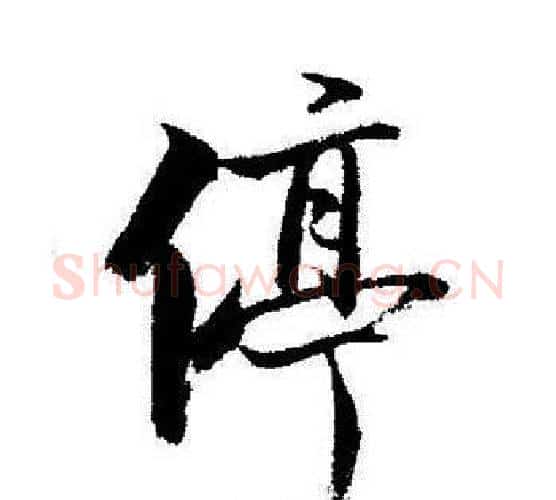 停字启功毛笔行书书法写法,摘自启功毛笔行书书法作品